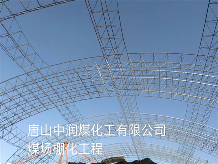 阿克苏中润煤化工有限公司煤场棚化工程