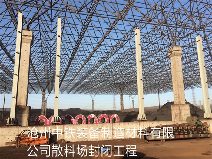 阿克苏中铁装备制造材料有限公司散料厂封闭工程
